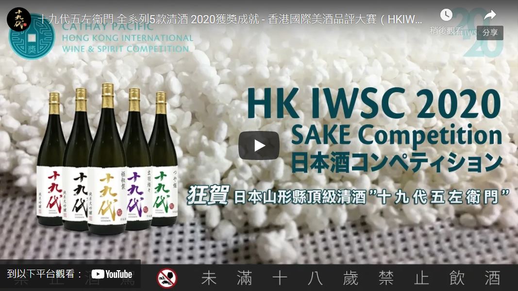 獲獎成就 - 香港國際美酒品評大賽 2020最佳清酒獎